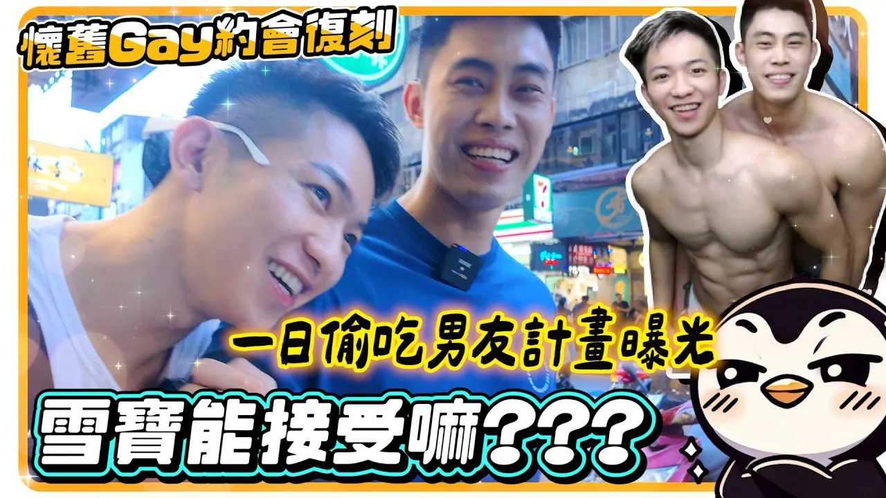 鹅谈恋爱吼！！ 健身男友体验这到底是放闪还是偷吃西门町怀旧约会行程牵手牵到心跳漏拍