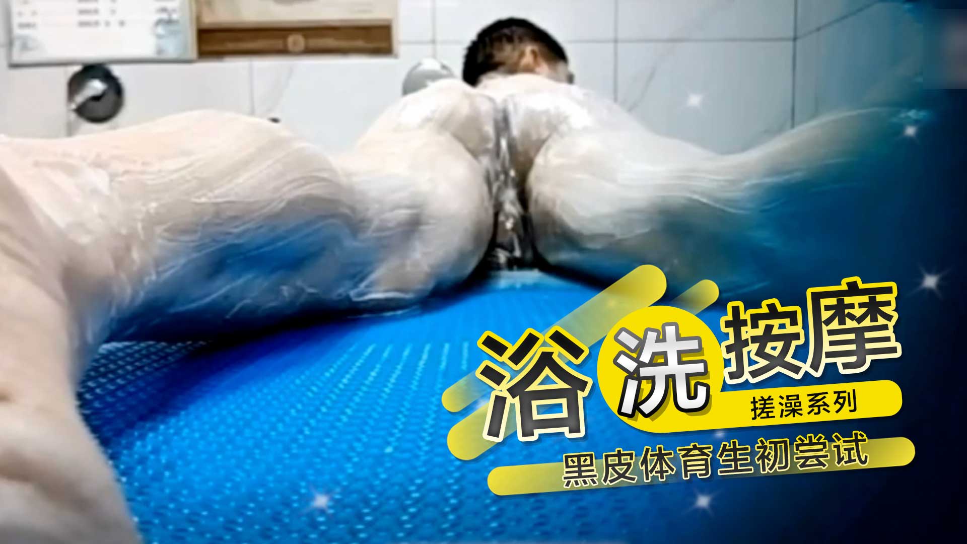 男同浴洗按摩搓澡系列 『黑皮体育生初尝试』⓷