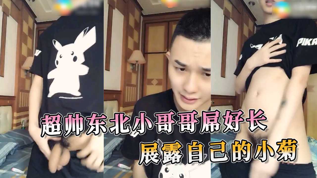 超帅东北小哥哥屌好长 展露自己的小菊
