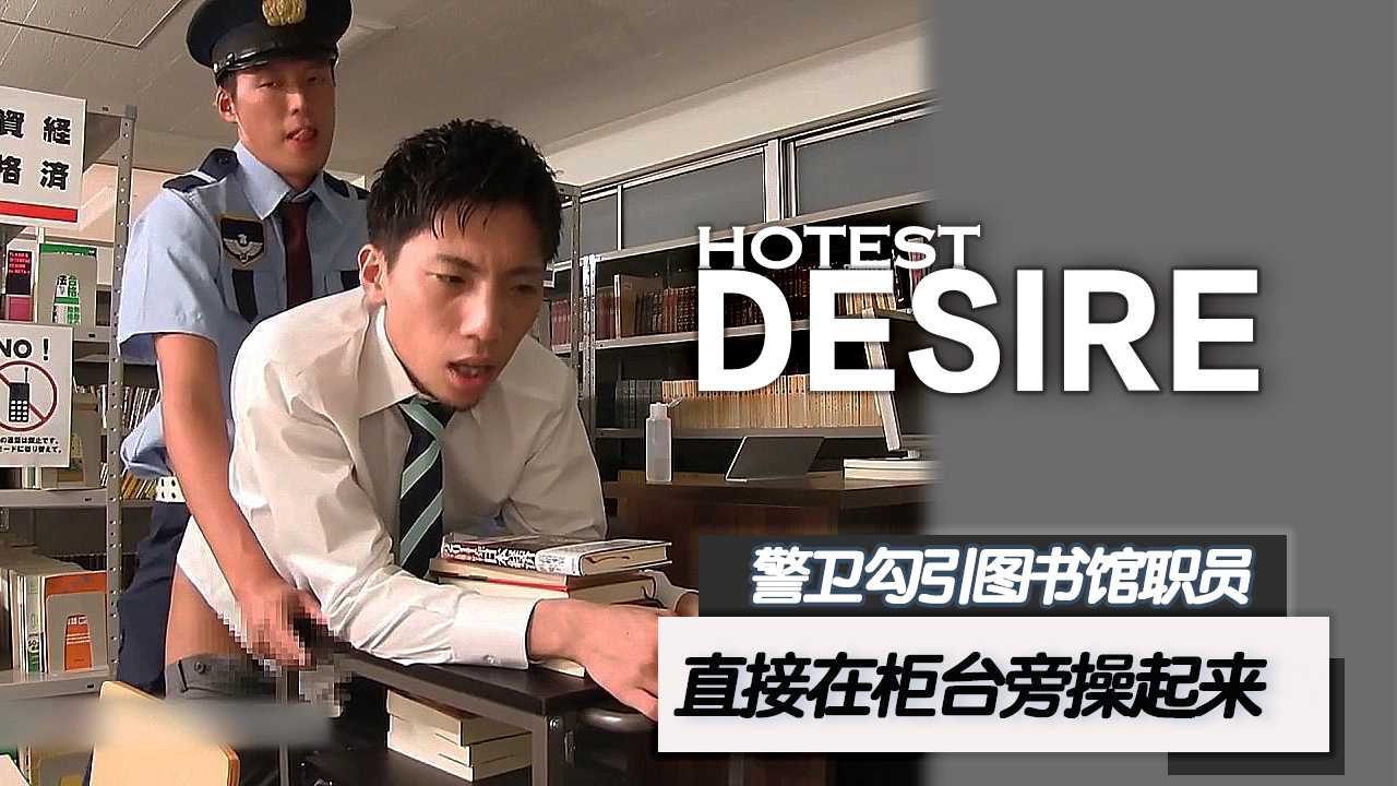 性感警卫勾引图书馆职员 直接在柜台旁操起来