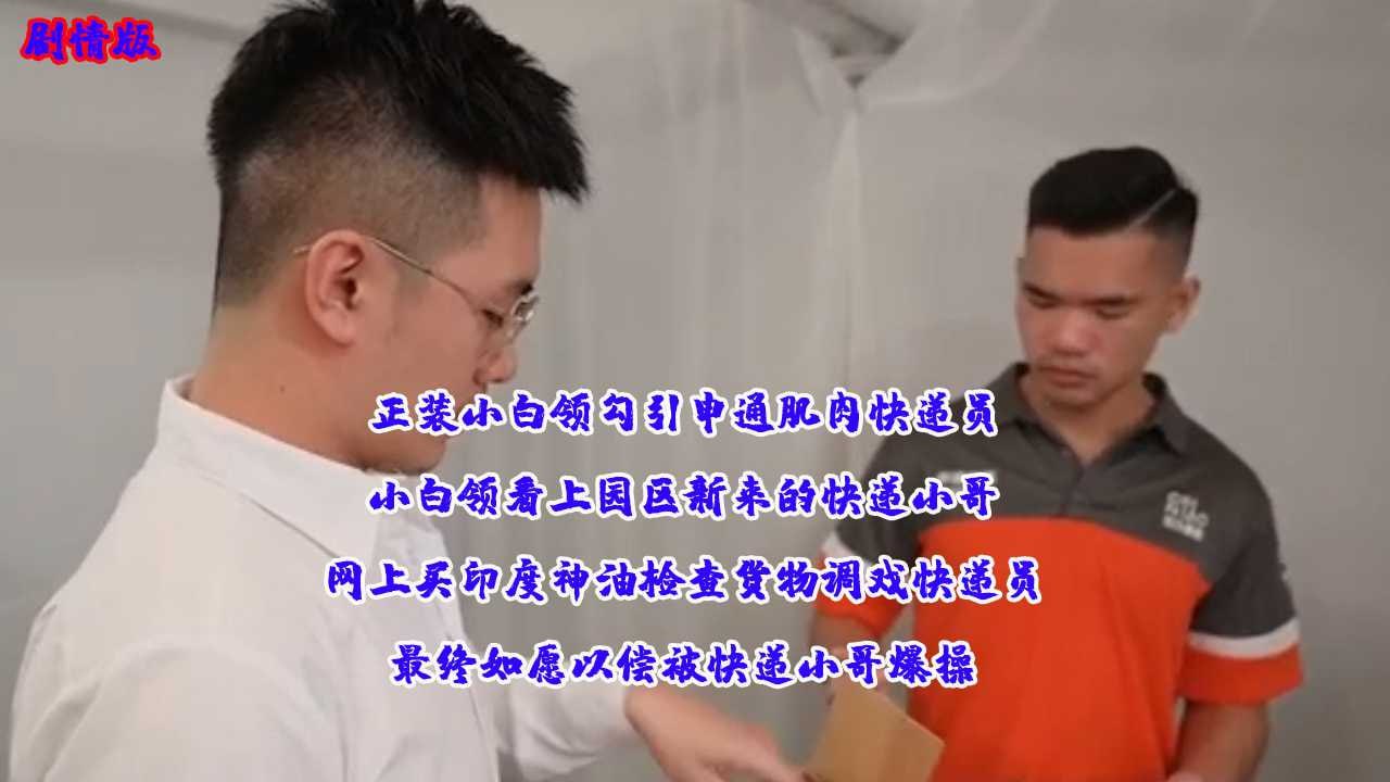 正装小白领勾引申通肌肉快递员，买印度神油检查货物调戏快递员，如愿以偿被快递小哥爆操