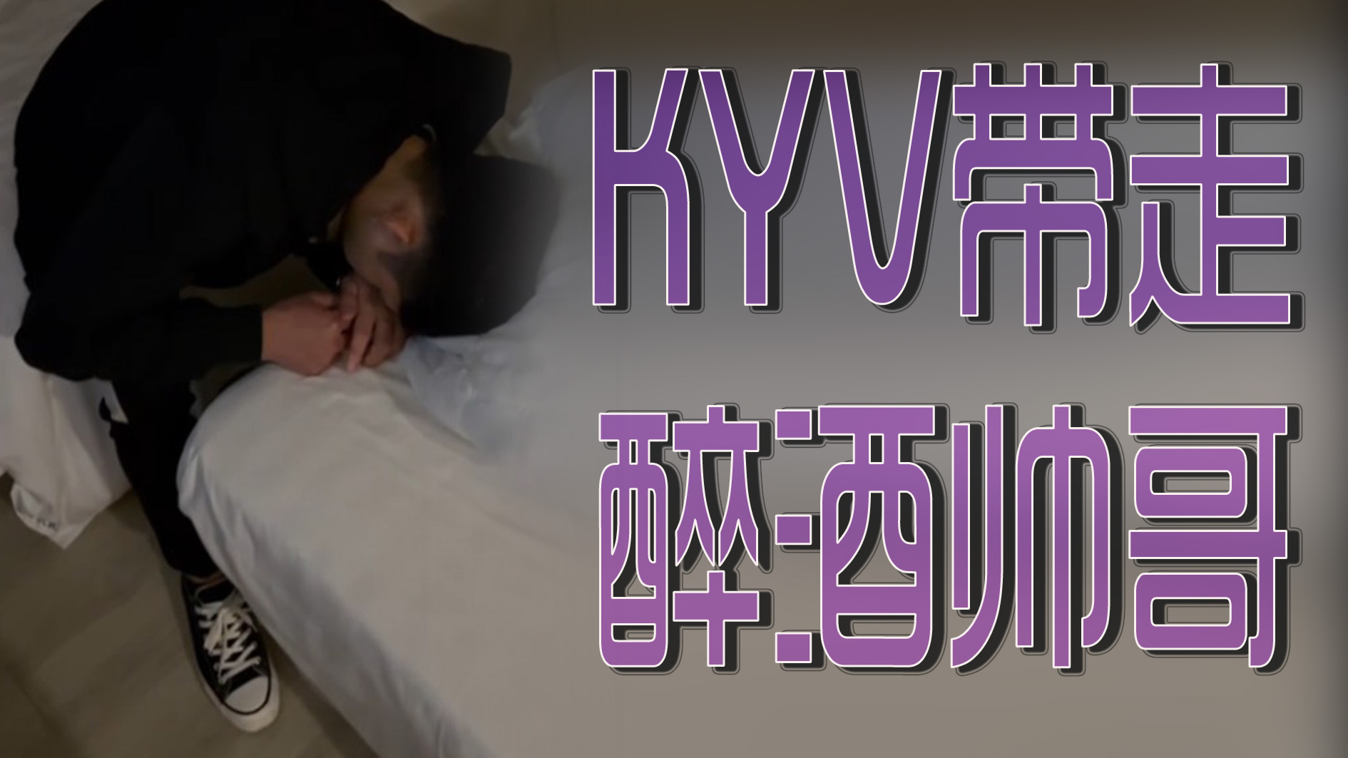 KTV带走醉酒帅哥