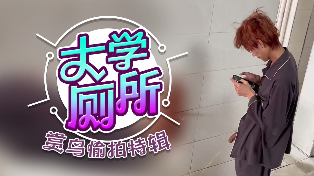 大学厕所赏鸟偷拍特辑