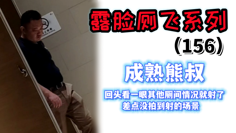 露脸厕飞系列（156）成熟熊叔也要手动释放