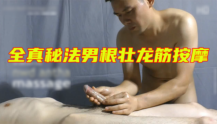 全真秘法男根壮龙筋按摩