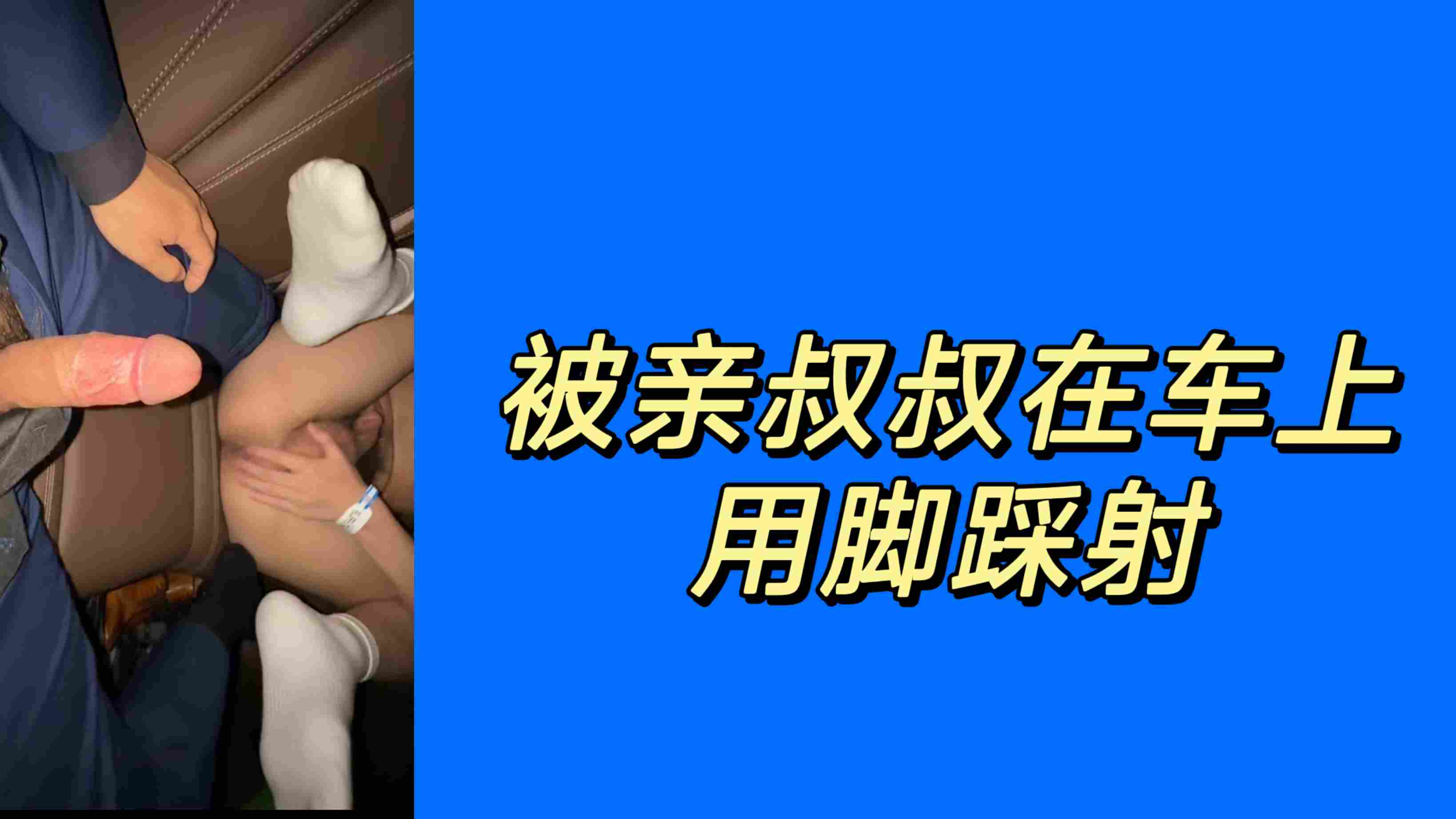 被亲叔叔在车上用脚踩射