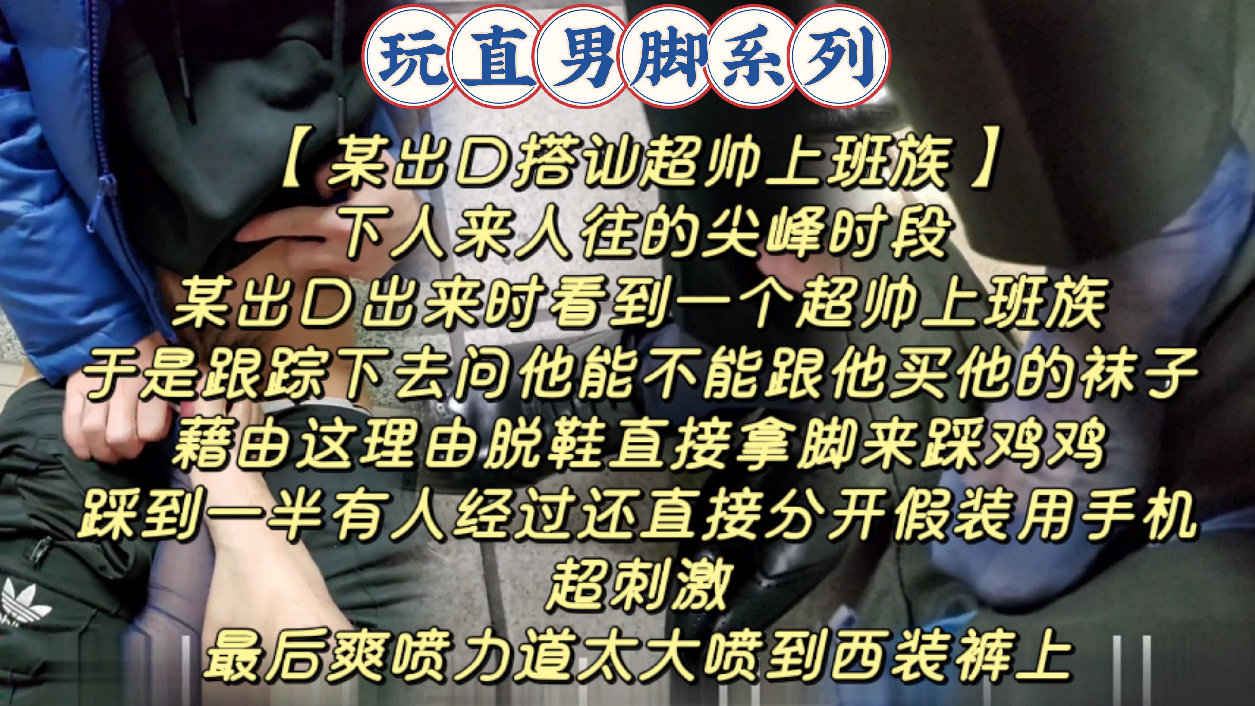 地铁站买帅直男原味丝袜，直接在地铁站被足交到射
