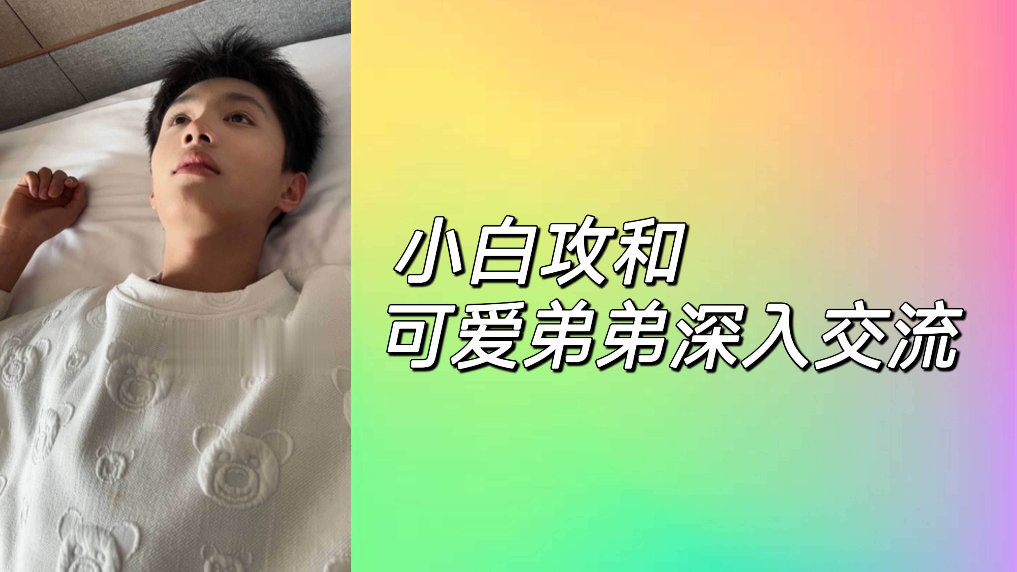 小白攻和可爱弟弟深入交流