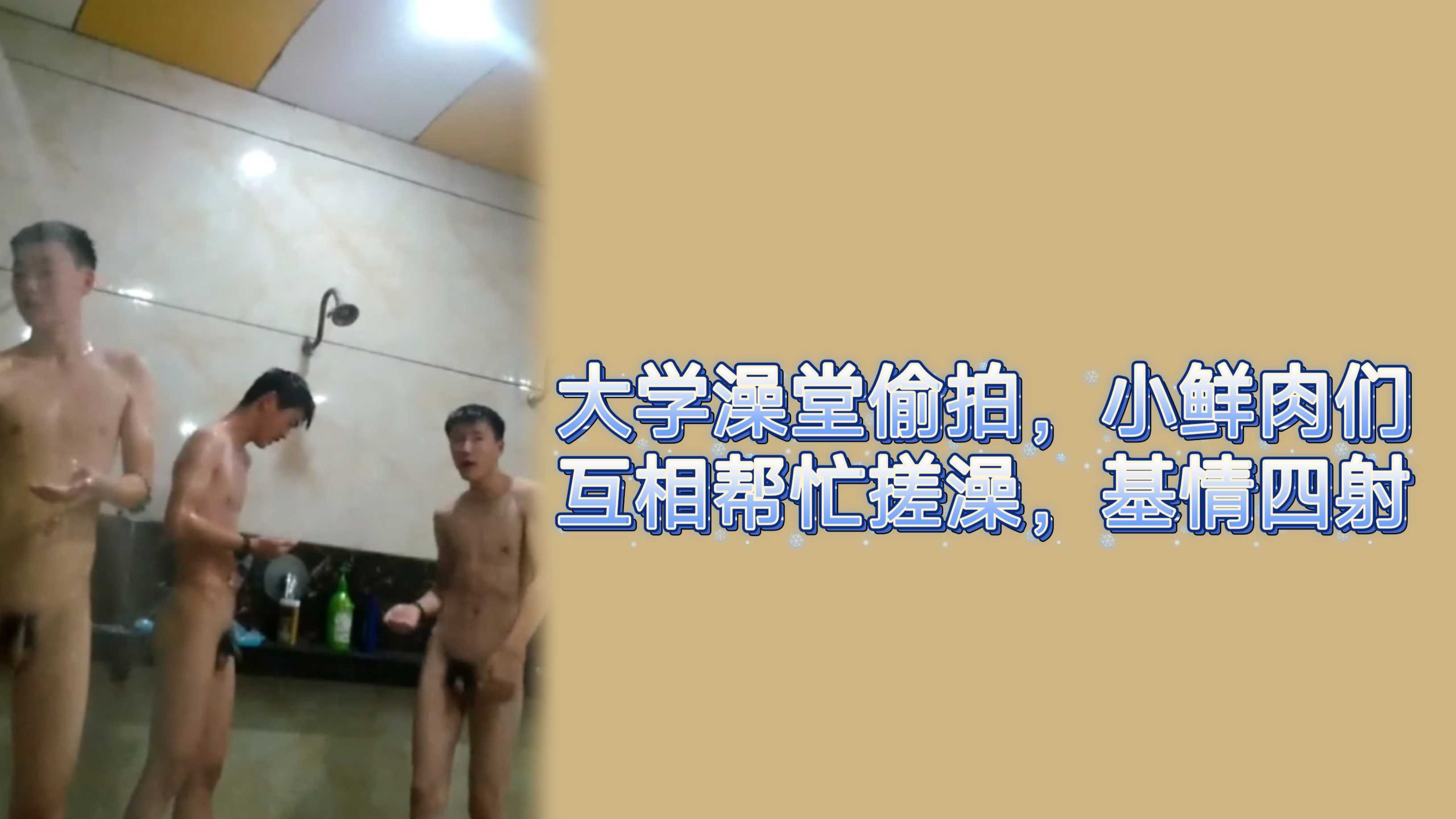 大学澡堂偷拍，小鲜肉们互相帮忙，基情四射