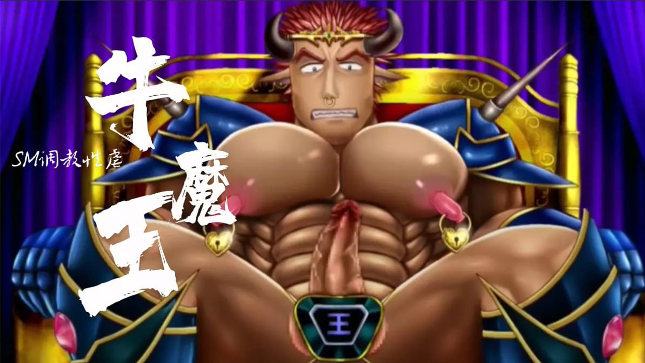 牛魔王SM捆绑调教取精