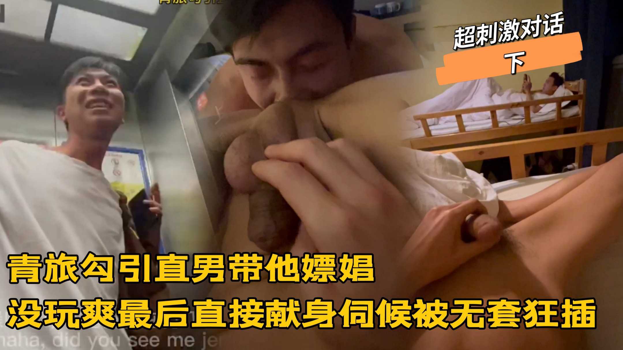 超刺激对话下，青旅勾引直男带他嫖娼，没玩爽最后自己献身伺候被无套狂怼小菊花